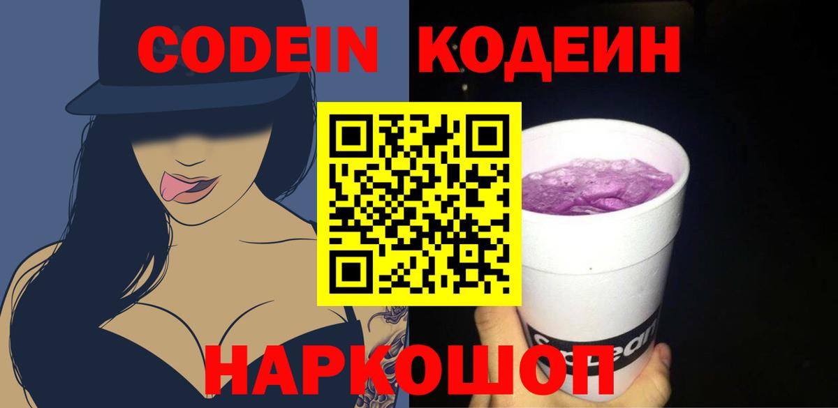 Codein Purple Drank  Вход с VPN  Саранск  Кодеиновый сироп Lean напиток Lean (лин) 